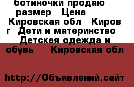 ботиночки продаю 29 размер › Цена ­ 350 - Кировская обл., Киров г. Дети и материнство » Детская одежда и обувь   . Кировская обл.